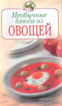 Книга Необычные блюда из овощей, 11-11069, Баград.рф